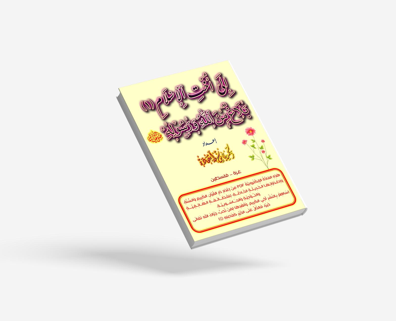 إلى أُخْتِ الإسلامِ (1)